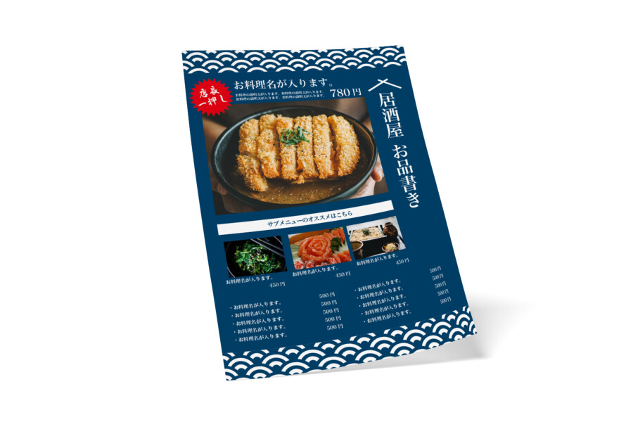 和風の飲食店向け無料メニュー【お品書き】デザインテンプレート(紺色)