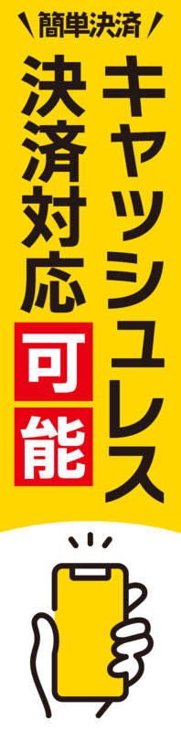 キャッシュレス対応ののぼりデザイン