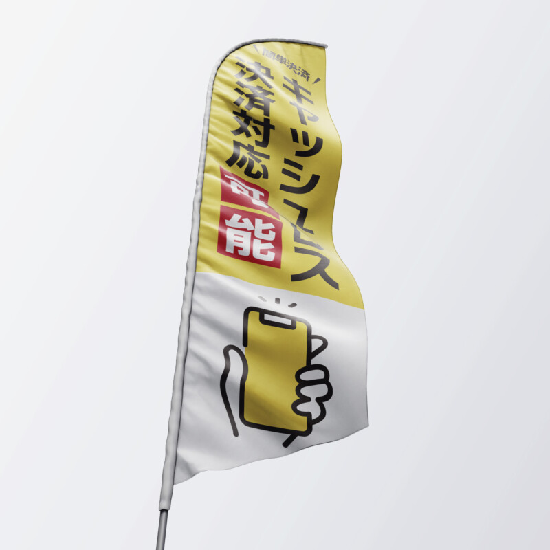 キャッシュレス対応ののぼりデザイン事例_4