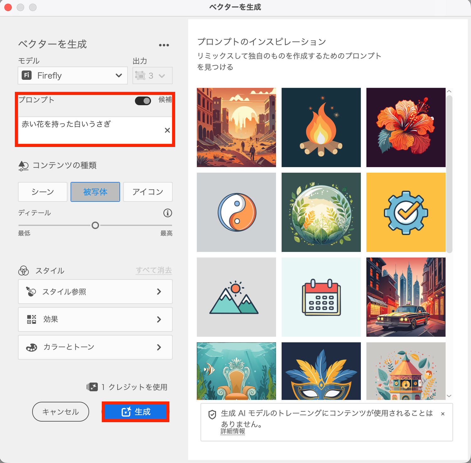 ベクターを生成のプロンプトとコンテンツ設定画面