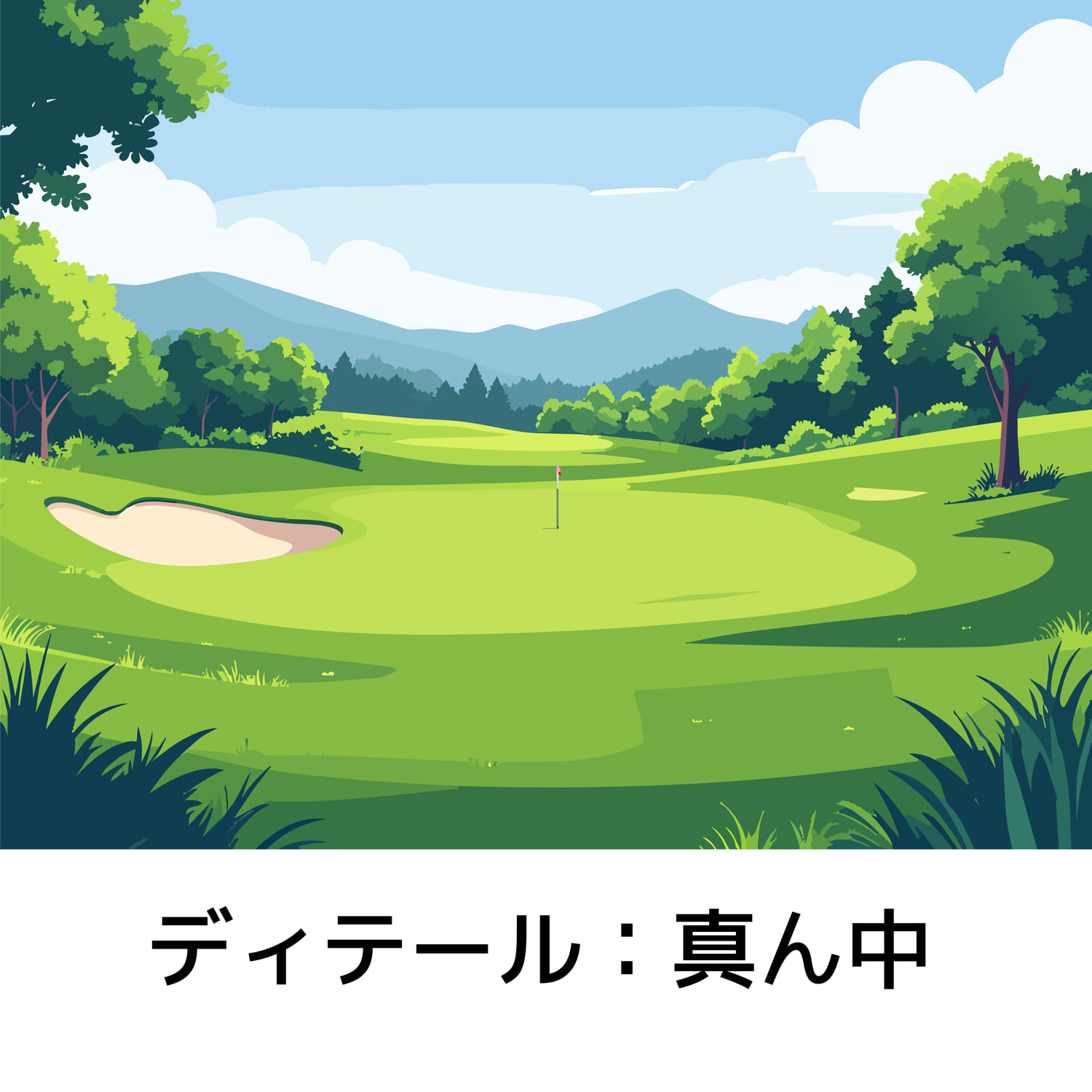 ゴルフ場のベクター生成におけるディテール比較：真ん中