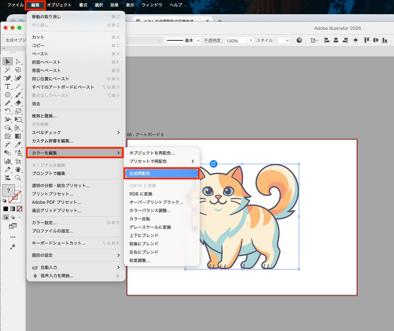 Illustratorの編集メニューから生成再配色を選ぶ画面