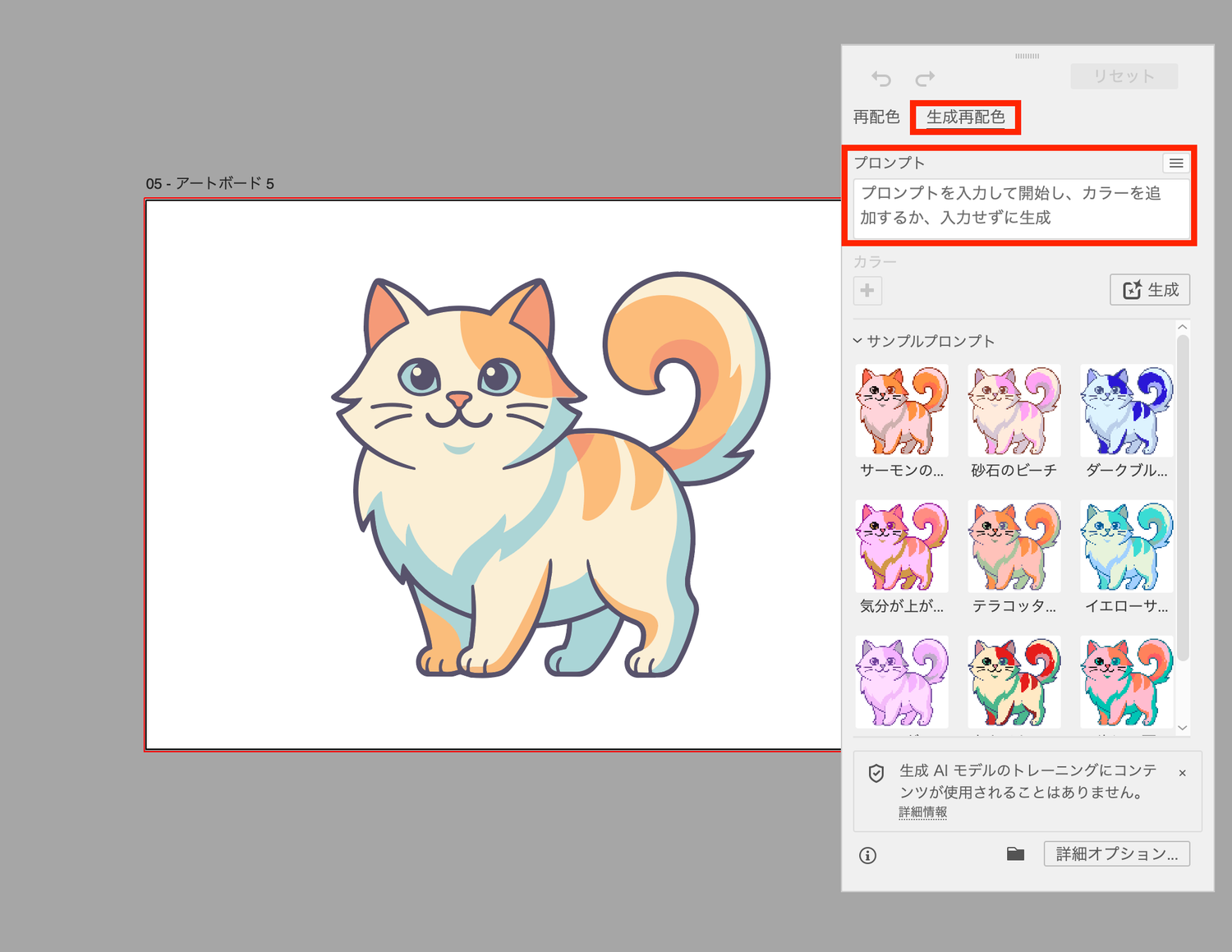 猫のイラストに生成再配色のプロンプトを設定する画面