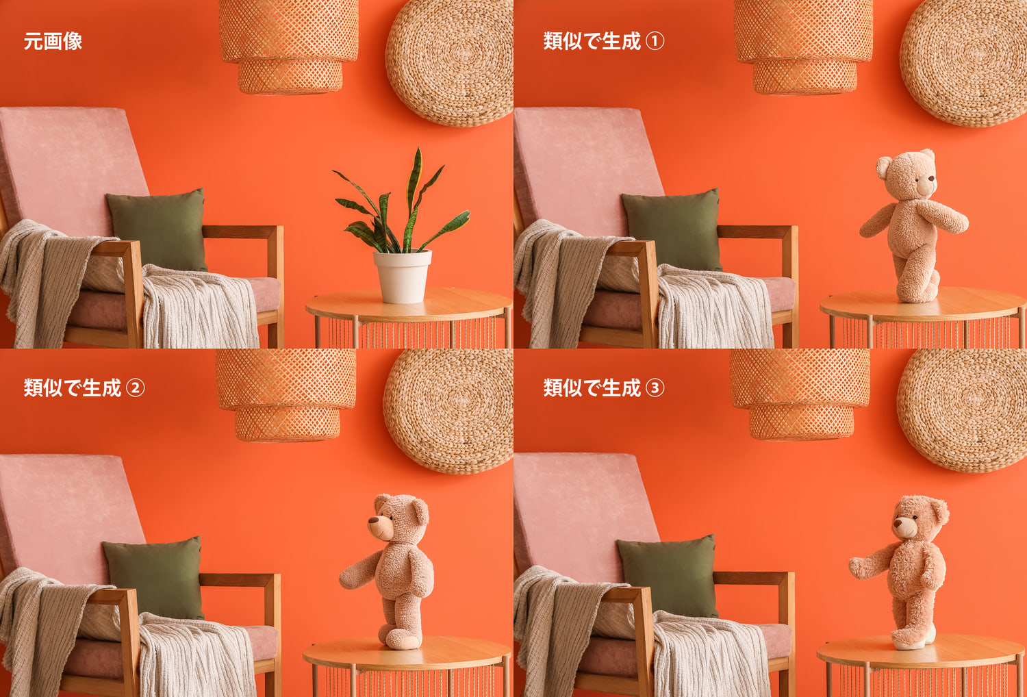 室内の小物について類似した生成結果を並べた比較