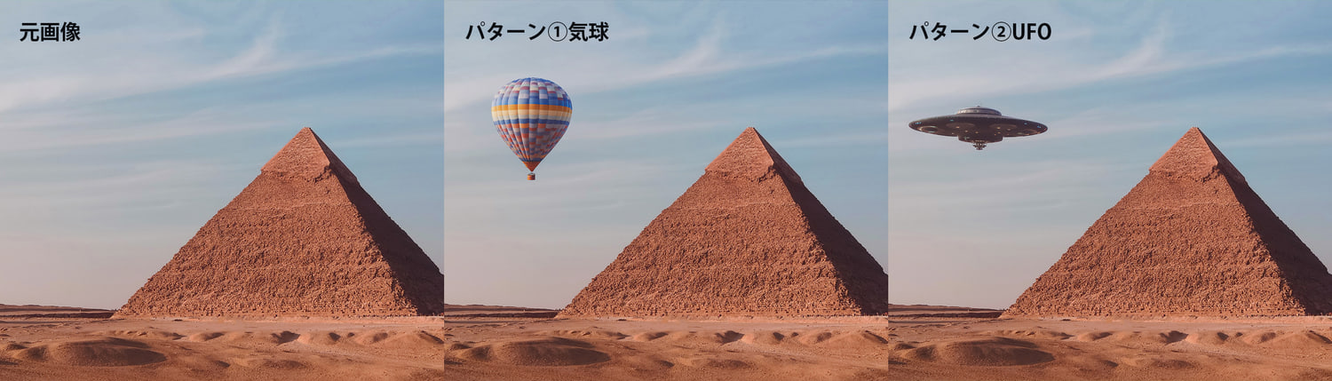 ピラミッドの写真へ熱気球やUFOを追加した比較