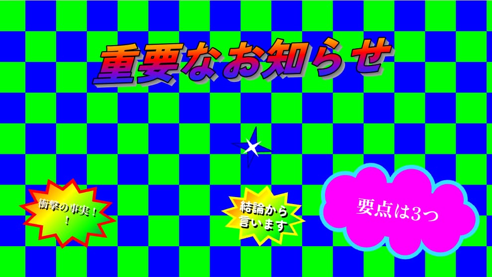 ダサスラ★メーカーで作成したスライド例