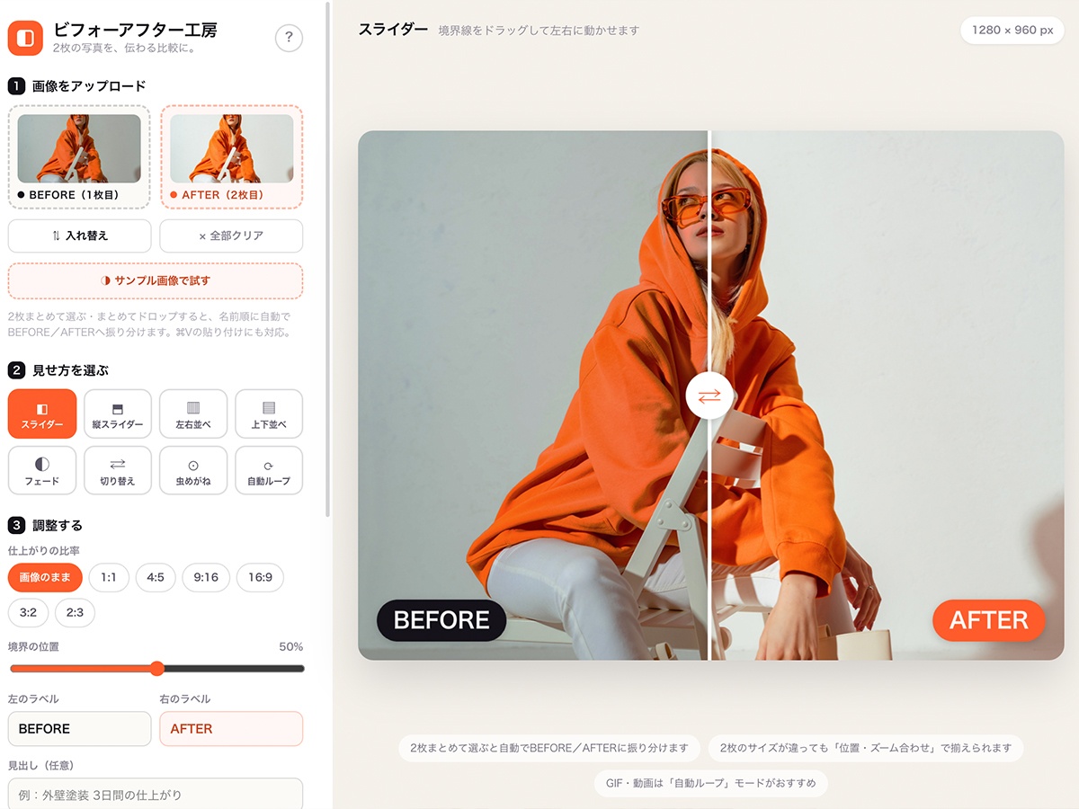 ビフォーアフター工房の操作画面