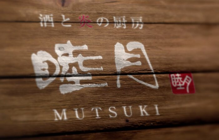 ロゴ制作事例 – シンプルで和モダンな居酒屋ロゴデザイン