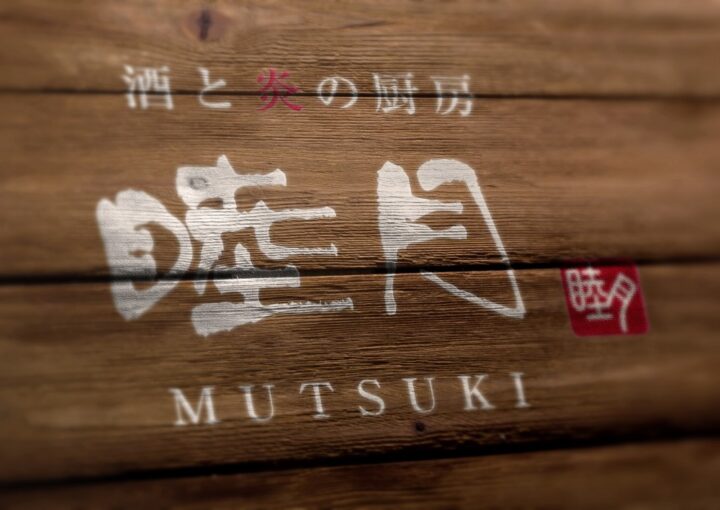 毛筆系の居酒屋ロゴデザイン