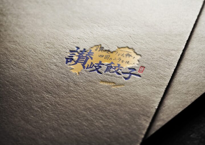 餃子のパッケージロゴデザイン