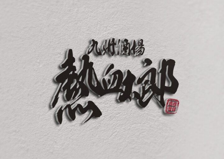 酒場のロゴデザイン