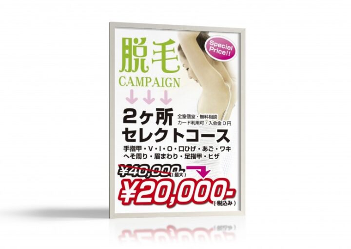 脱毛サロンのポスター