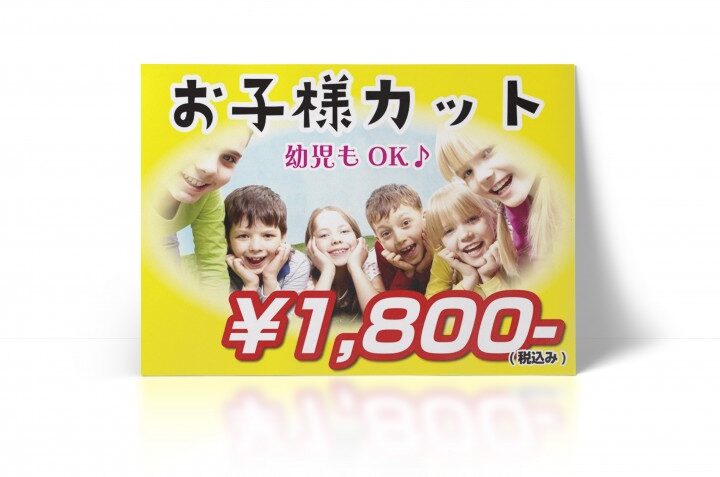 お子様カットのPOP