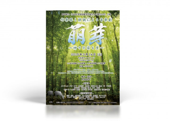 音楽劇のチラシデザイン