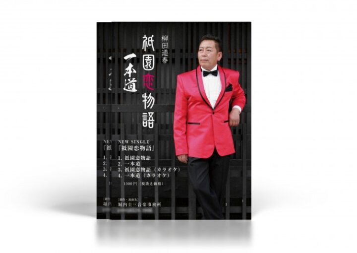 演歌歌手の祇園が舞台のチラシ