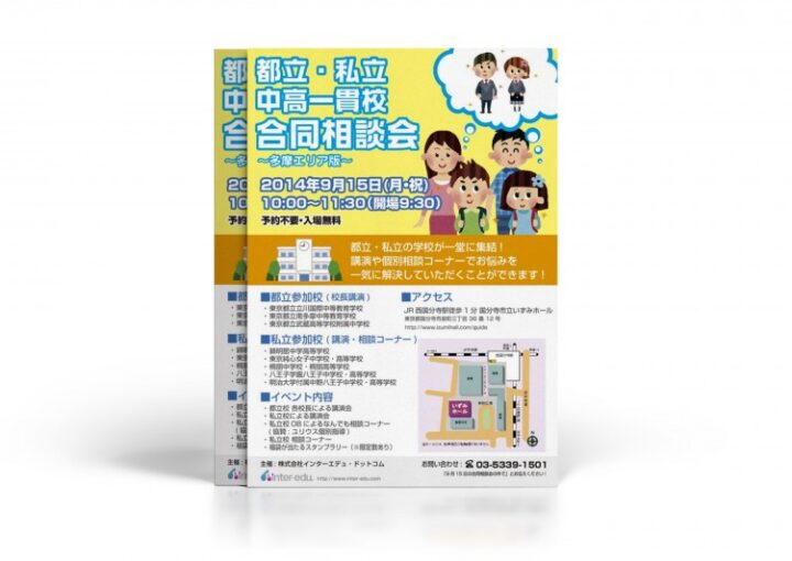 進学相談会のチラシ