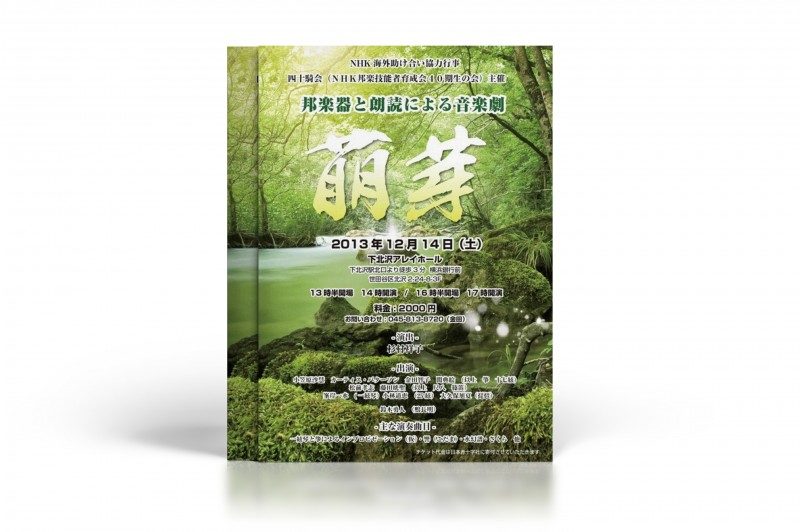チラシ制作事例 – 邦楽器と朗読の音楽劇の清涼感のあるチラシデザイン