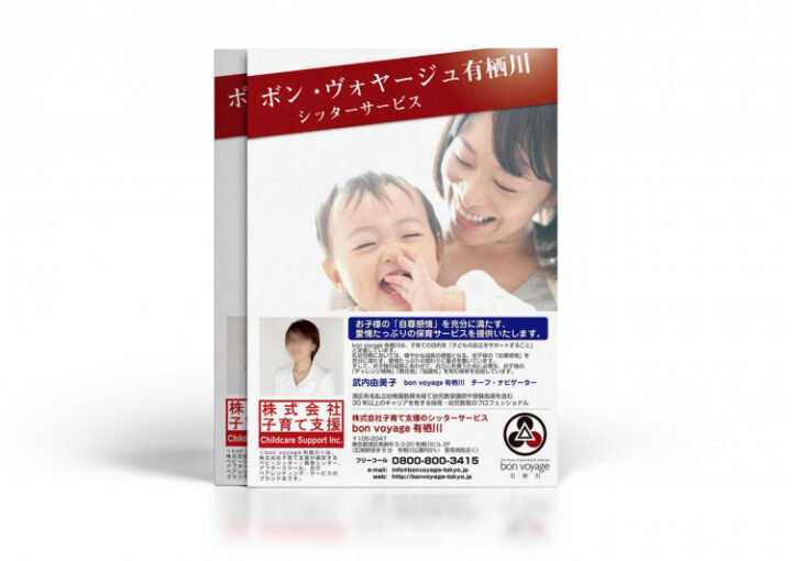 シッターサービスのチラシ
