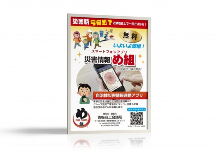 災害情報アプリのポスター