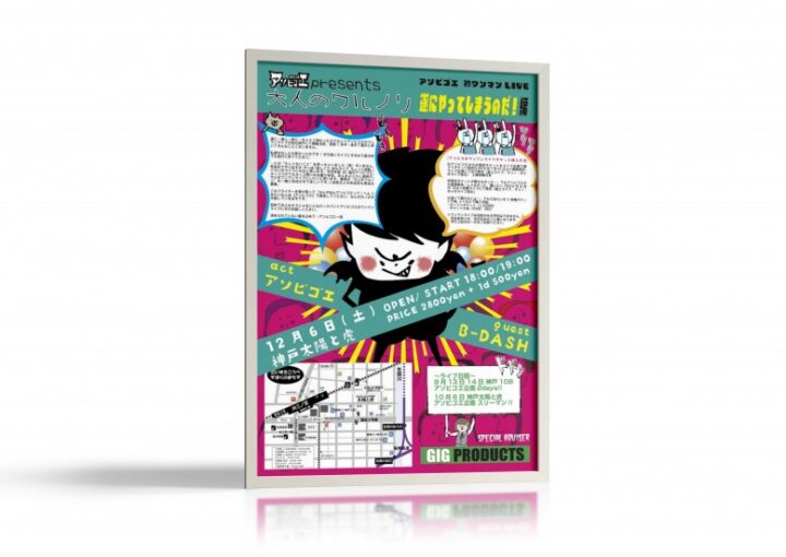 ワンマンライブのポスター