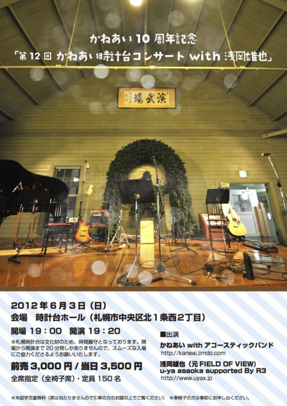 北海道のコンサートチラシ