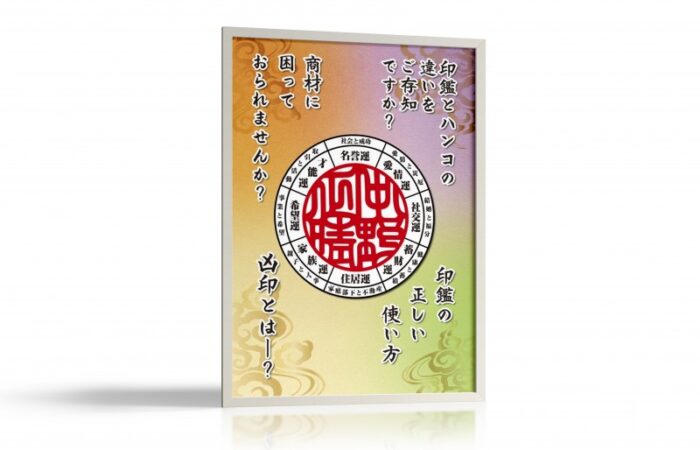 ポスター制作事例 – 伝統的印象を現代に伝える印鑑の企画展示会ポスターデザイン