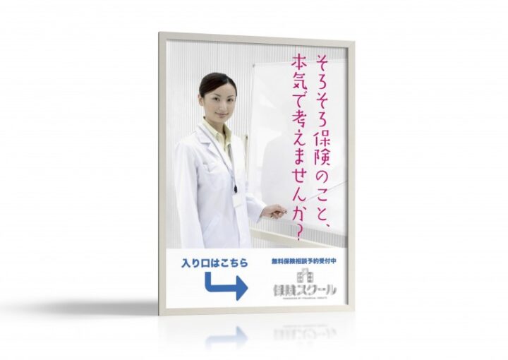 保険相談サービスのポスター