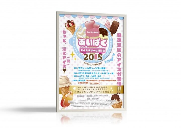 アイス博覧会のポスター