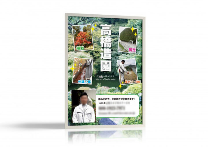 造園会社のポスター