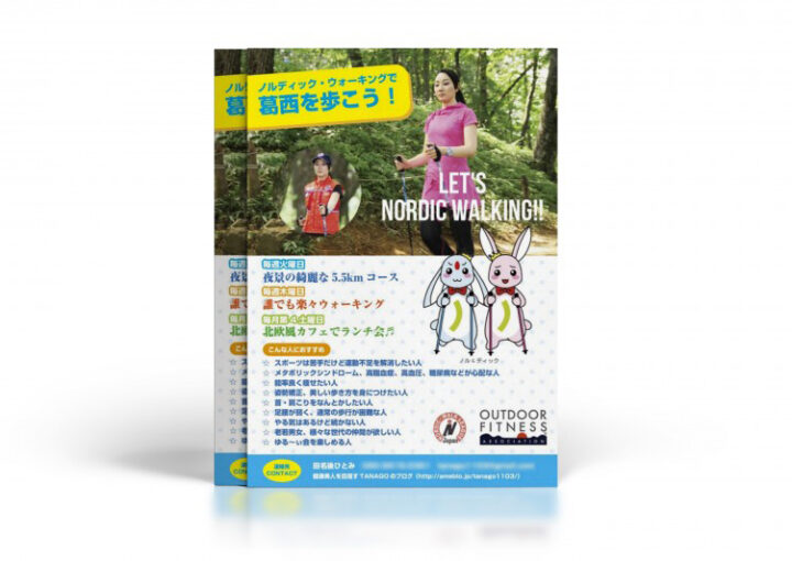 ノルディックウォーキングのチラシ