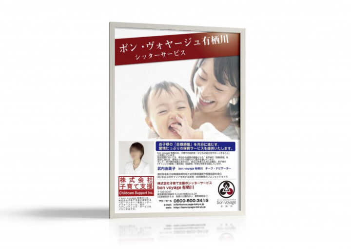 シッターサービスのポスター