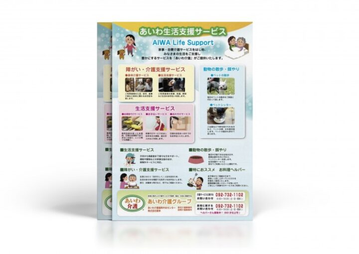 生活支援サービスのチラシ