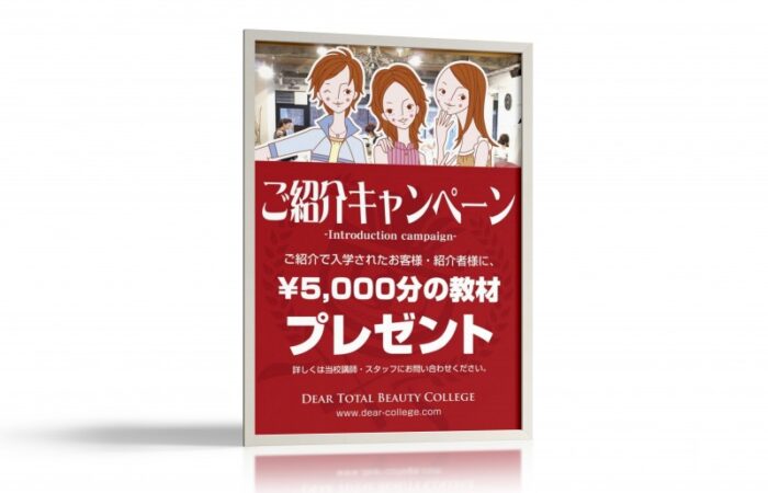 ポスター制作事例 – ビューティースクールの紹介キャンペーンポスターデザイン