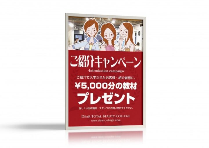 紹介キャンペーンのポスター