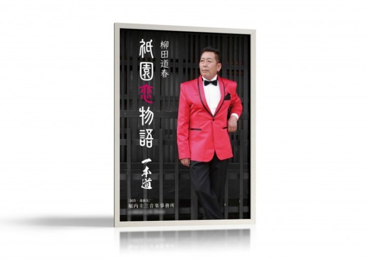 京都が舞台の演歌歌手ポスター