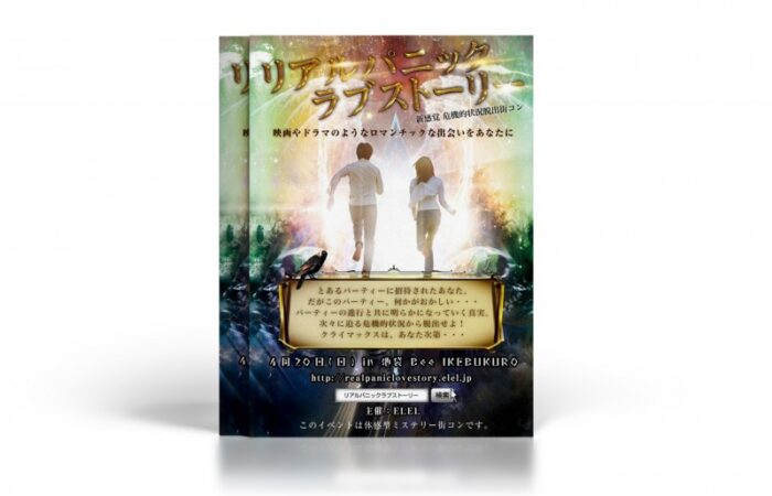 チラシ制作事例 – ミステリー要素を取り入れた街コンのファンタジックなチラシデザイン