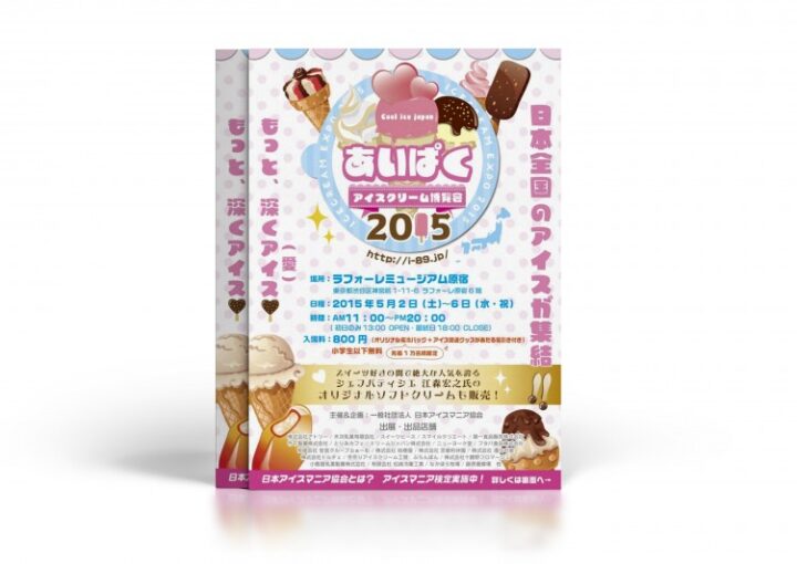 アイス博覧会のチラシ