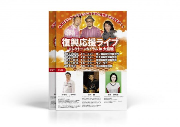 復興応援ライブのチラシ