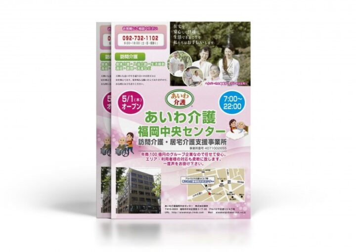 介護事業のチラシ