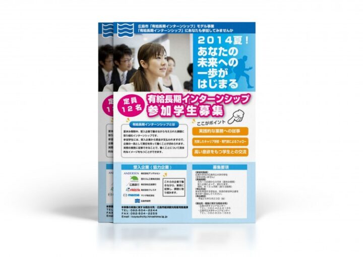 インターンシップのチラシ