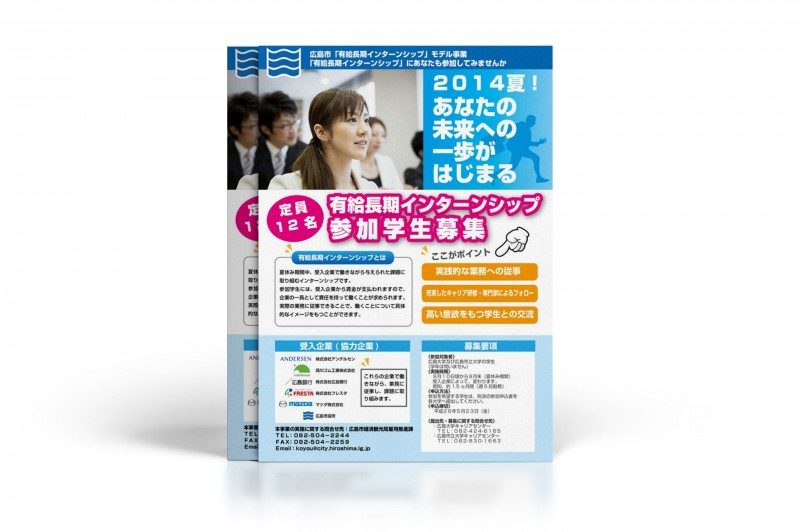 チラシ制作事例 – 長期インターンシップを募集するチラシデザイン