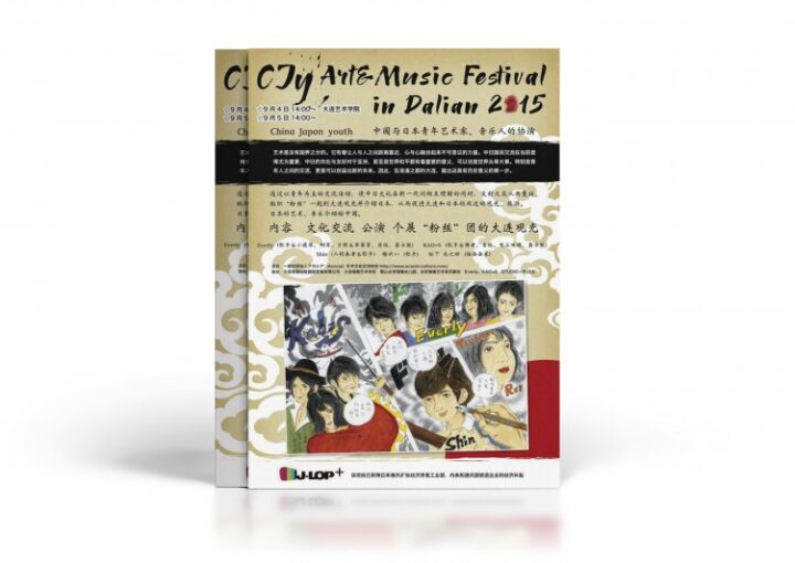 日中文化交流イベントのチラシ