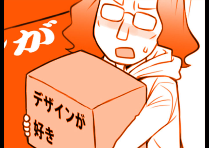 デザイナー漫画〜好きでなければ続かない？〜