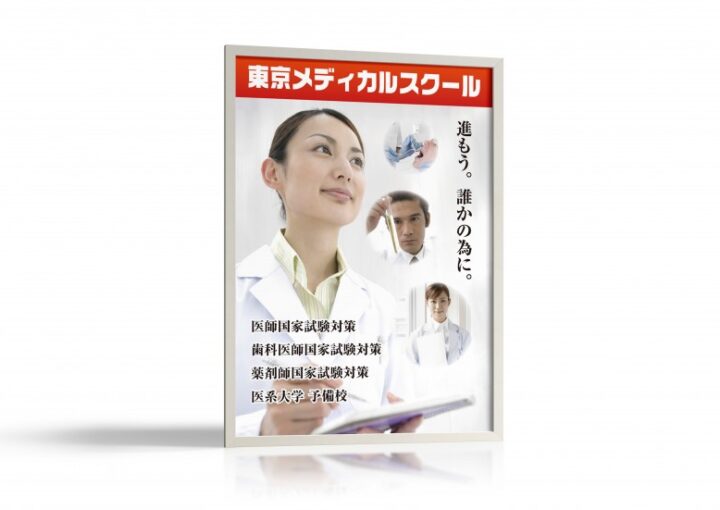 医療関連の予備校ポスターデザイン