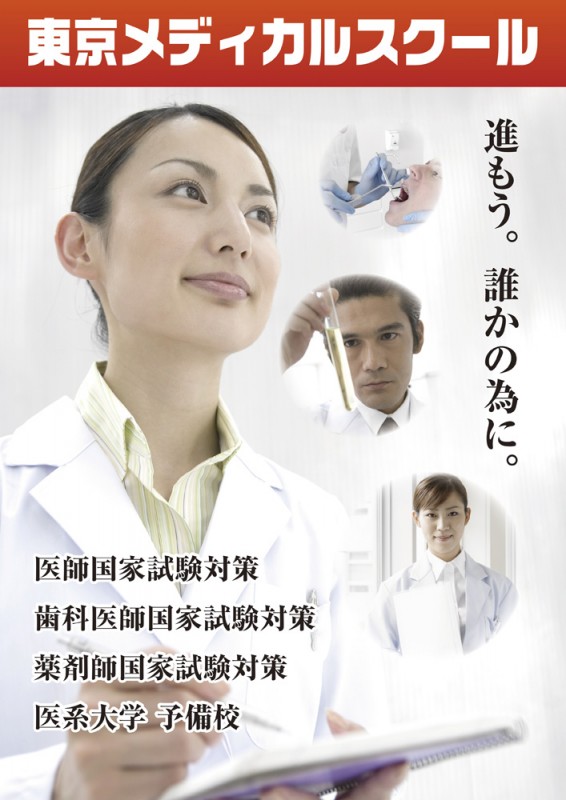 医療系大学向け予備校のポスター_A2