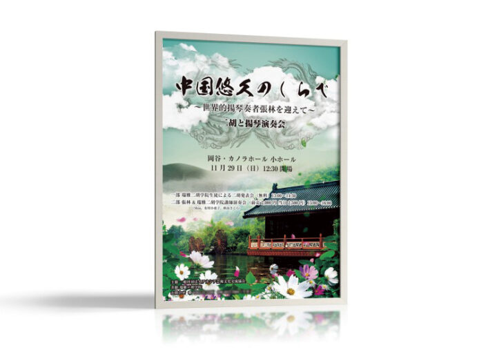 中国伝統音楽コンサートのポスター制作例