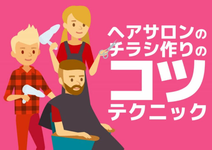 ヘアアロンのチラシのコツ