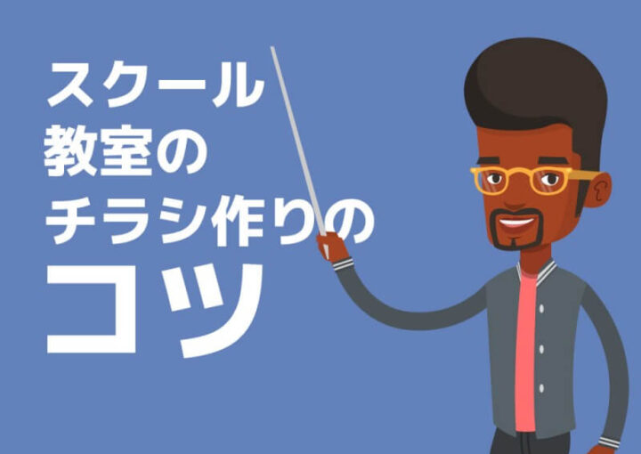 スクール・教室のチラシ作り