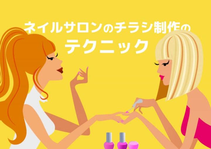 ネイルサロンのチラシのコツ