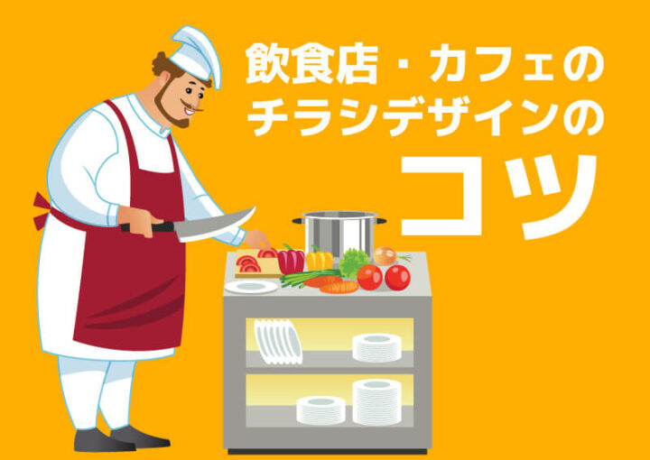 飲食店・カフェのチラシ制作について